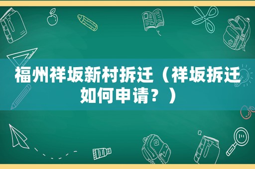 福州祥坂新村拆遷（祥坂拆遷如何申請？）