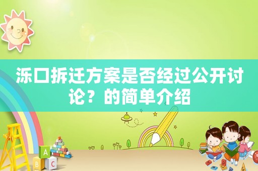 濼口拆遷方案是否經過公開討論？的簡單介紹