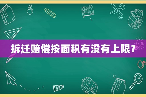 拆遷賠償按面積有沒有上限？