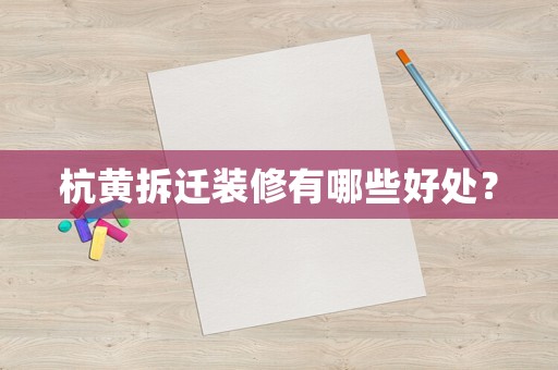 杭黃拆遷裝修有哪些好處？