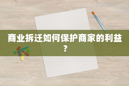商業拆遷如何保護商家的利益？