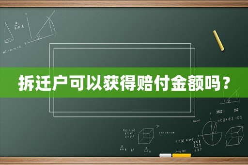 拆遷戶可以獲得賠付金額嗎？