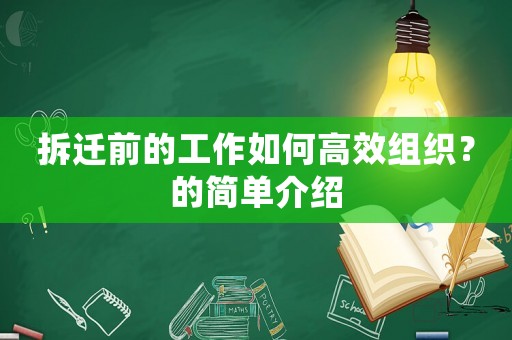 拆遷前的工作如何高效組織？的簡單介紹