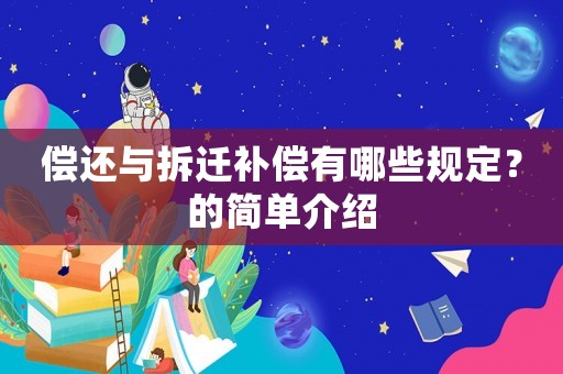 償還與拆遷補償有哪些規定？的簡單介紹