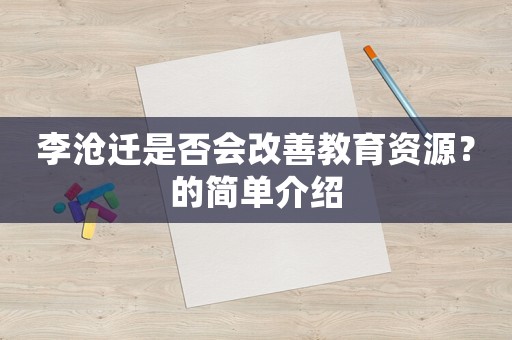 李滄遷是否會改善教育資源？的簡單介紹