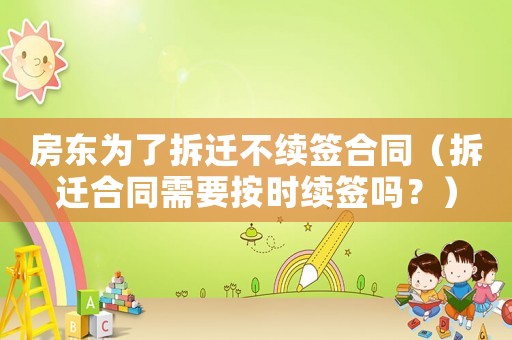 房東為了拆遷不續簽合同（拆遷合同需要按時續簽嗎？）