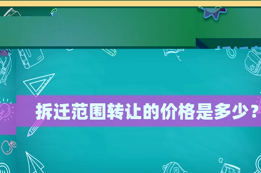 拆遷范圍轉讓的價格是多少？