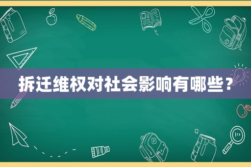拆遷維權(quán)對社會影響有哪些？