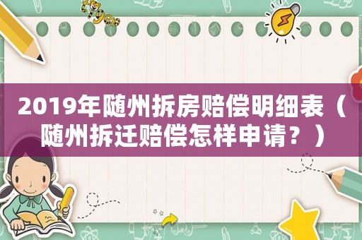 2019年隨州拆房賠償明細表（隨州拆遷賠償怎樣申請？）