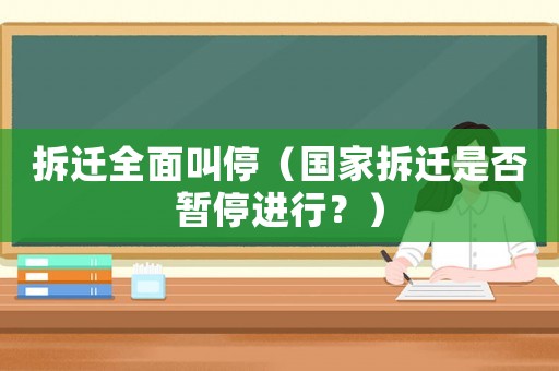 拆遷全面叫停（國家拆遷是否暫停進行？）