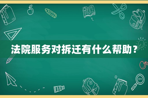 法院服務對拆遷有什么幫助？