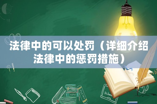 法律中的可以處罰（詳細介紹法律中的懲罰措施）