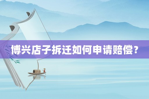 博興店子拆遷如何申請賠償？