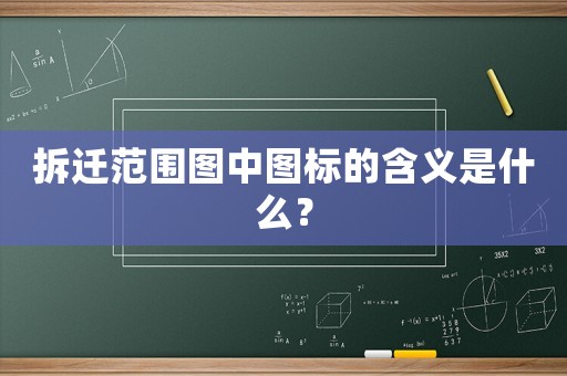 拆遷范圍圖中圖標的含義是什么？