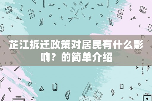 芷江拆遷政策對居民有什么影響？的簡單介紹