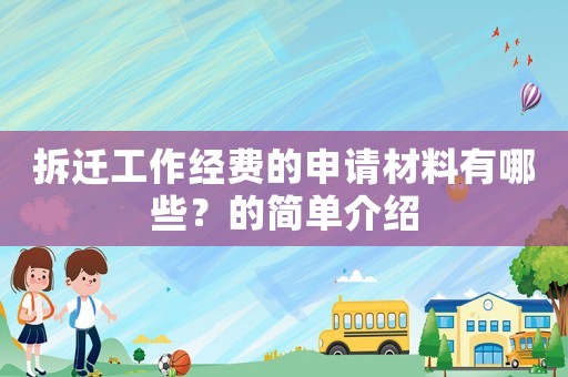 拆遷工作經費的申請材料有哪些？的簡單介紹