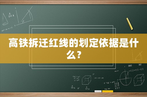 高鐵拆遷紅線的劃定依據是什么？