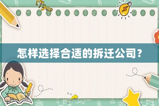 怎樣選擇合適的拆遷公司？