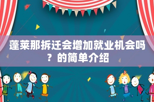 蓬萊那拆遷會增加就業機會嗎？的簡單介紹