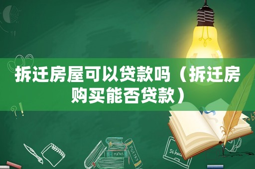 拆遷房屋可以貸款嗎（拆遷房購買能否貸款）