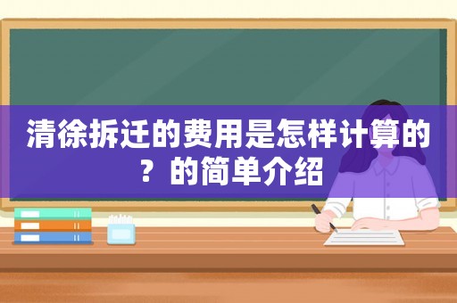 清徐拆遷的費用是怎樣計算的？的簡單介紹