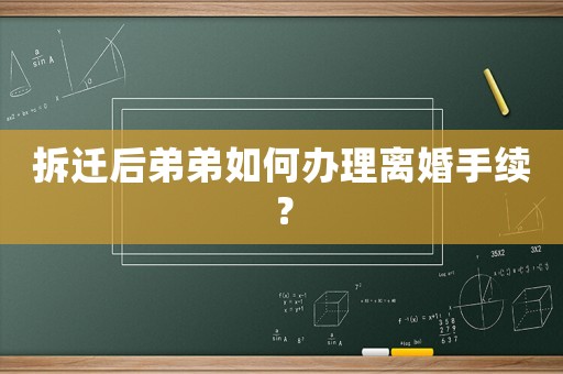 拆遷后弟弟如何辦理離婚手續？