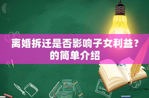 離婚拆遷是否影響子女利益？的簡單介紹