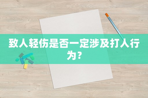 致人輕傷是否一定涉及打人行為？