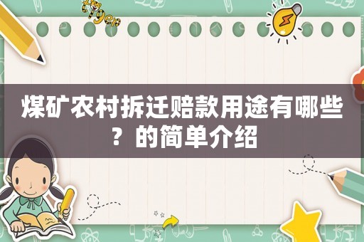 煤礦農村拆遷賠款用途有哪些？的簡單介紹