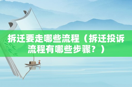拆遷要走哪些流程（拆遷投訴流程有哪些步驟？）