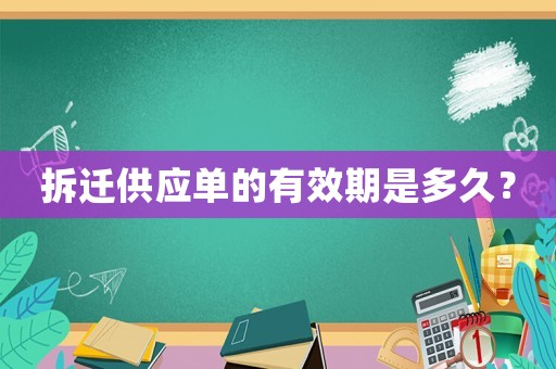 拆遷供應單的有效期是多久？