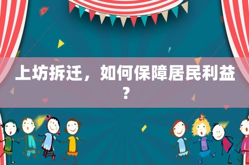 上坊拆遷，如何保障居民利益？