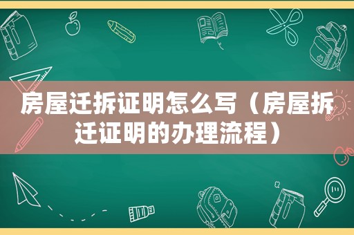 房屋遷拆證明怎么寫（房屋拆遷證明的辦理流程）
