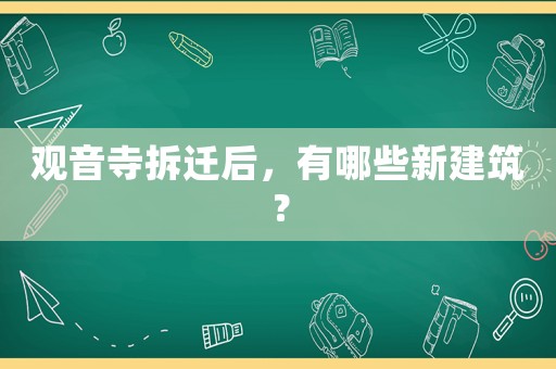 觀音寺拆遷后，有哪些新建筑？