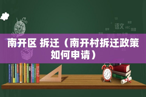 南開(kāi)區(qū) 拆遷（南開(kāi)村拆遷政策如何申請(qǐng)）