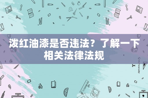 潑紅油漆是否違法？了解一下相關法律法規