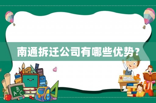 南通拆遷公司有哪些優勢？