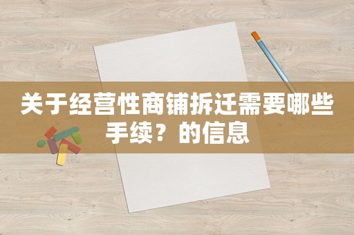 關(guān)于經(jīng)營性商鋪拆遷需要哪些手續(xù)？的信息
