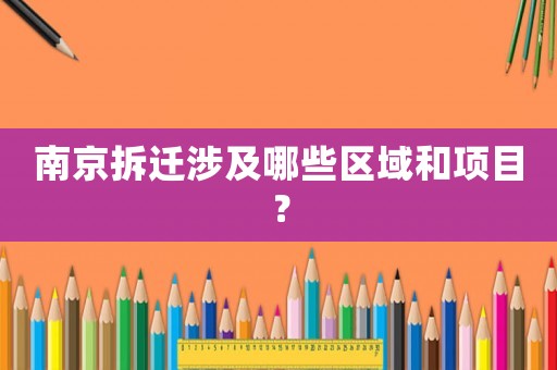 南京拆遷涉及哪些區域和項目？