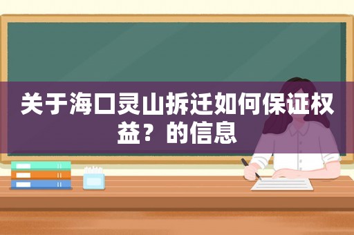 關于?？陟`山拆遷如何保證權益？的信息