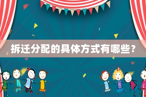 拆遷分配的具體方式有哪些？