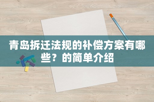 青島拆遷法規的補償方案有哪些？的簡單介紹
