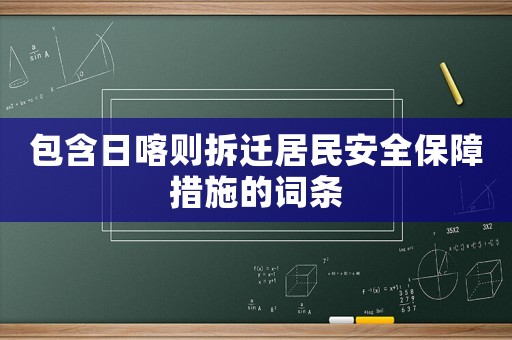 包含日喀則拆遷居民安全保障措施的詞條