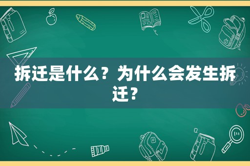 拆遷是什么？為什么會發生拆遷？