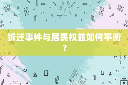 拆遷事件與居民權益如何平衡？