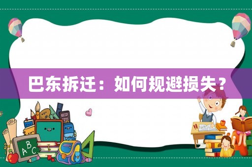 巴東拆遷：如何規避損失？