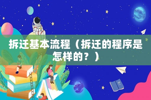 拆遷基本流程（拆遷的程序是怎樣的？）