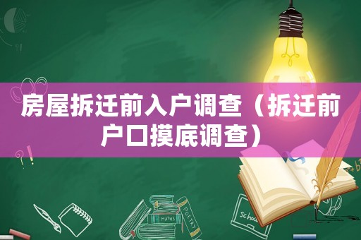 房屋拆遷前入戶調查（拆遷前戶口摸底調查）