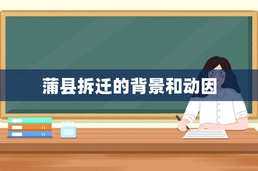 蒲縣拆遷的背景和動因
