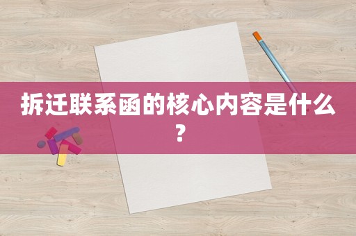 拆遷聯系函的核心內容是什么？
